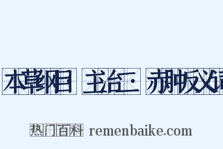 本草纲目·主治二·赤肿反义词是什么意思的图片